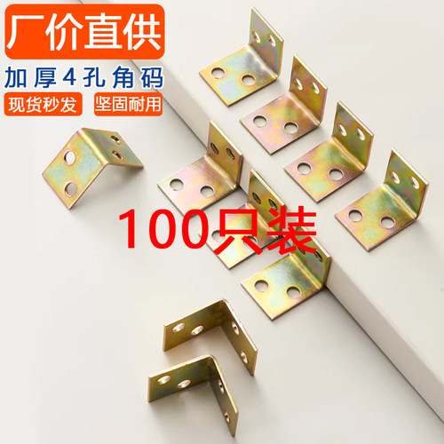 加厚4孔90度桌椅三角码100只