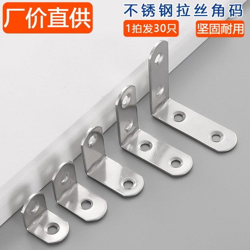加厚不锈钢L型角码30只装