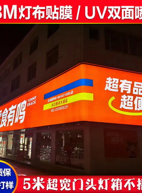 3M灯箱布贴膜UV双面喷房产移动户外门头连锁店高透光广告招牌定制