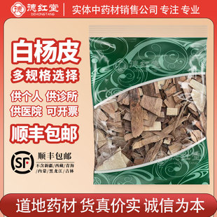 德红堂白杨皮中药材500g克无硫新货白杨树皮杨树皮