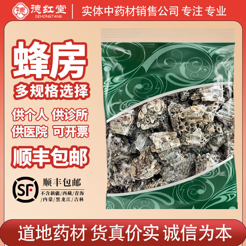 德红堂蜂房中药材软黄胡蜂房巢马蜂窝中药材露蜂房