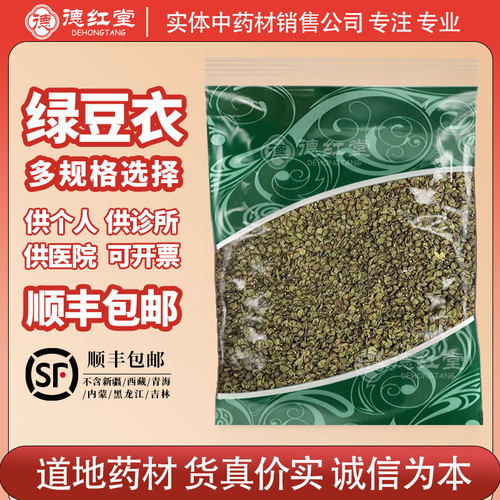 德红堂绿豆衣中药材绿豆皮绿豆壳