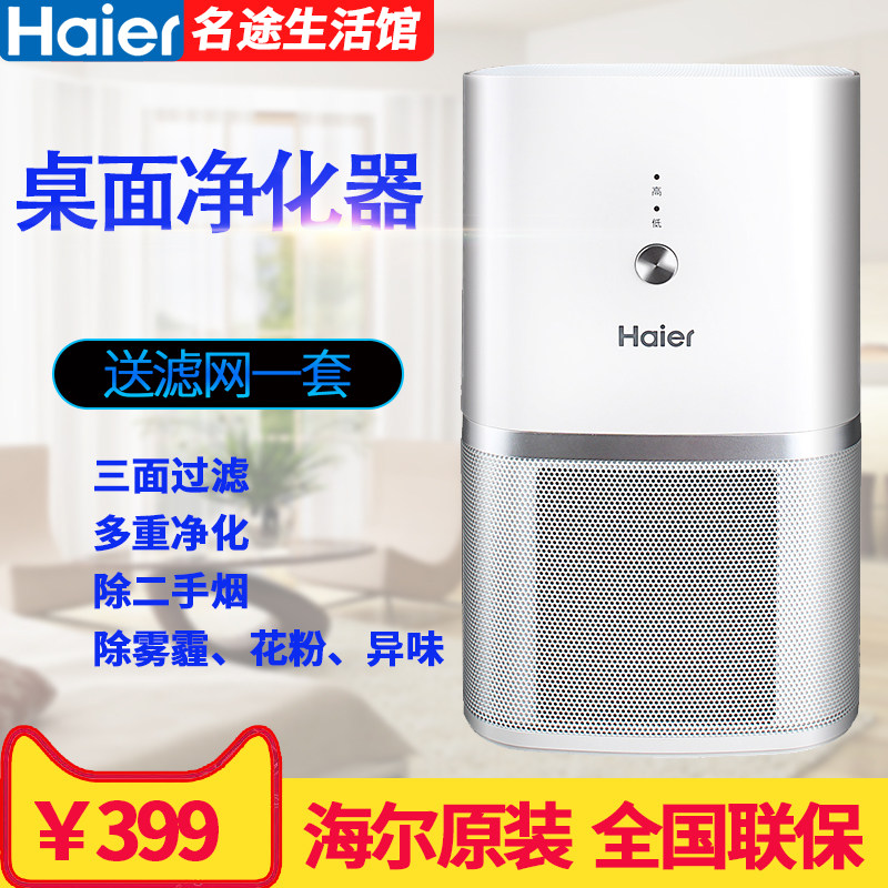 [名途生活馆空气净化,氧吧]海尔KJ20F-HY01迷你桌面小型月销量0件仅售399元