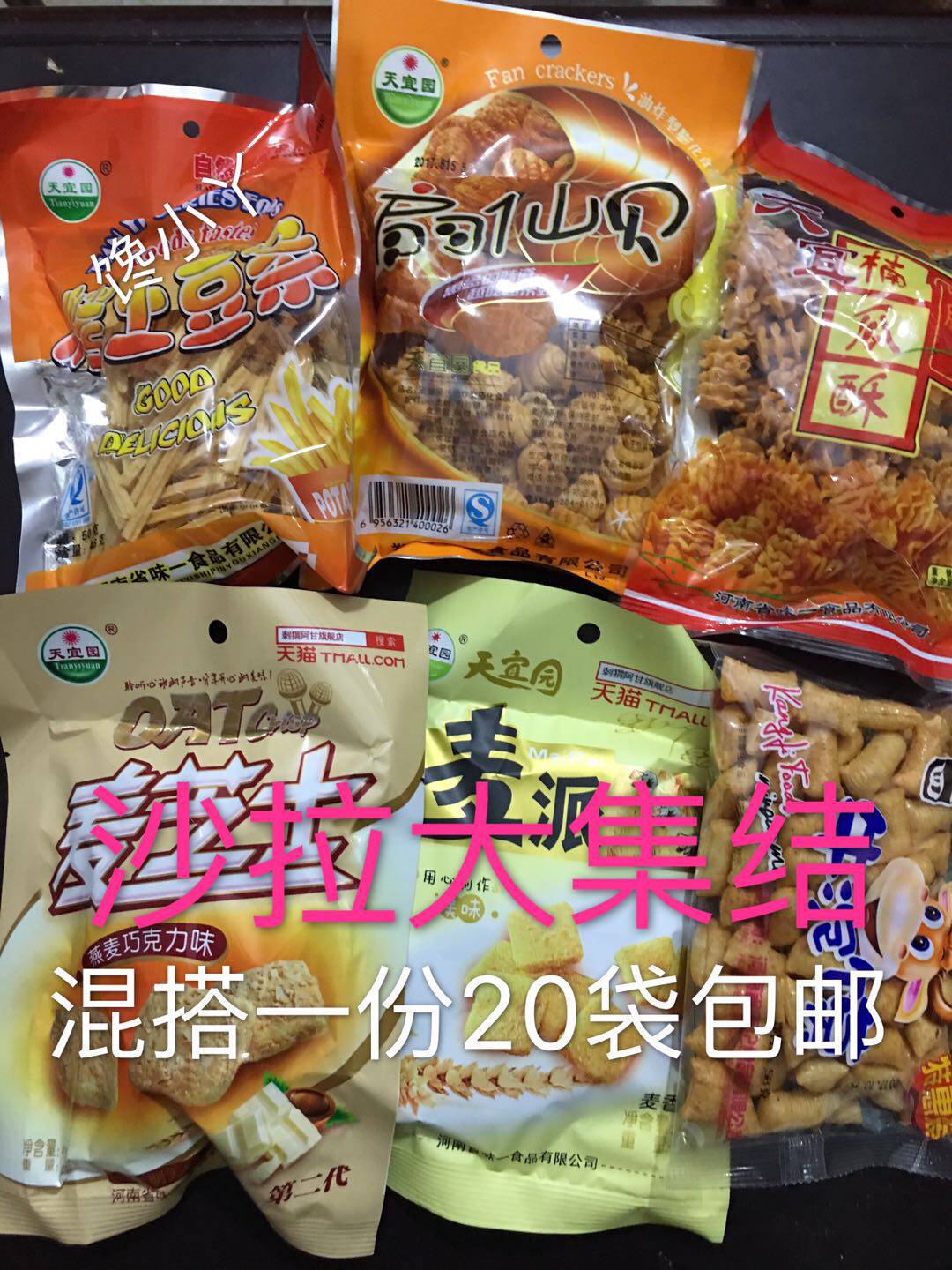 天宜园南瓜酥32克土豆条麦派麦芝士扇仙贝沙拉大集结怀旧休闲零食