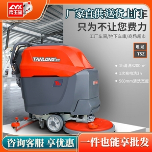 坦龙T5Z自行洗地机工厂车间全自动刷地机物业保洁电动手推拖地机