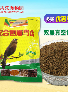 翔翼雀悦画眉鸟食饲料真空包装画眉提性鸟粮起性壮膘增色鸟粮食