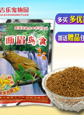 香港百强画眉鸟食饲料 鸟食料鸟粮 唱鸟斗鸟提性壮膘幼鸟营养粮