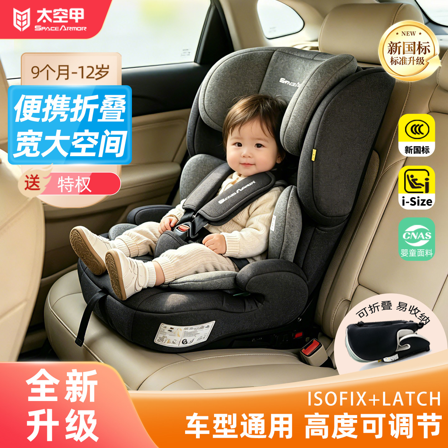 太空甲儿童安全座椅9个月-12岁便携折叠汽车用座椅新国标ISOFIX
