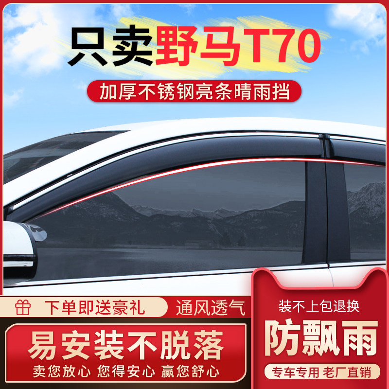 适用野马T70雨眉车窗晴雨挡汽车门防雨条挡雨板遮雨挡改装配件