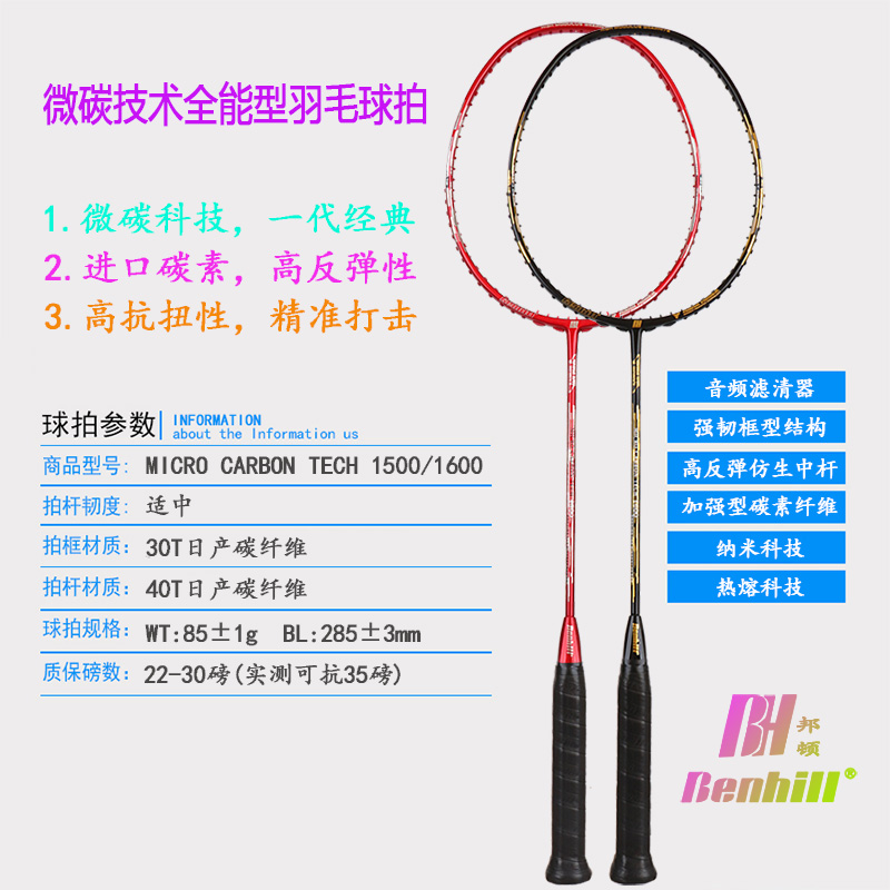 全新正品邦顿BENHIL/邦喜尔1500/1600进口全碳素羽毛球拍攻防兼备