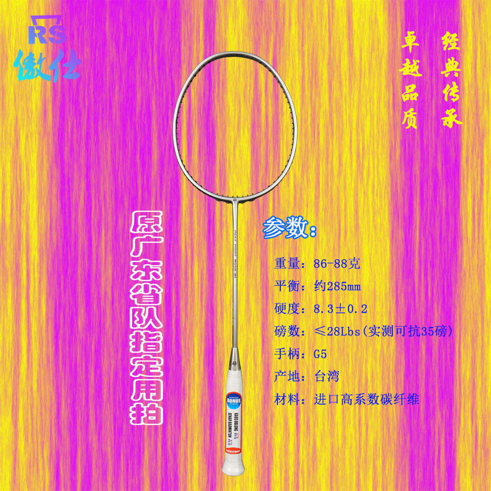 傲仕RS正品全能型羽毛球拍M1 台湾产 超弹 原广东省队指定用拍
