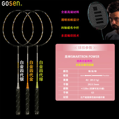 正品高神GOSEN白金四代羽毛球拍SMARTRON POWER 实芯框 进攻型
