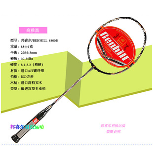 专柜正品  邦顿/BENHILL/邦喜儿/BH羽毛球拍8800B/8800-B