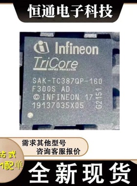 现货SAK-TC387QP-160F300S AE AD DC 封装LFBGA-292 集成电路芯片