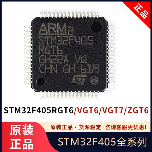 STM32F405RGT6 VGT6 ZGT6 价格优势 渠道直售 32位微控制器单片机