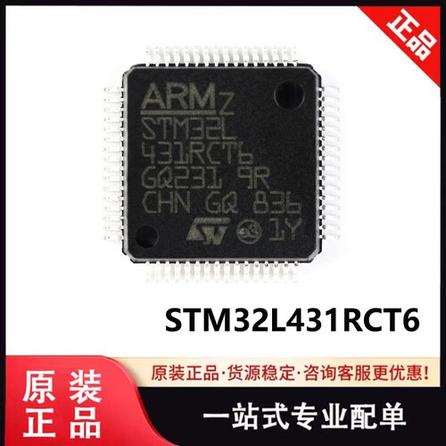 原装 STM32L431RCT6 封装LQFP-64 单片机 32位微控制器MCU 芯片IC