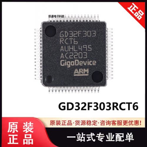 原装 GD32F303RCT6 封装LQFP-64 单晶片 32位微控制器-MCU 芯片IC