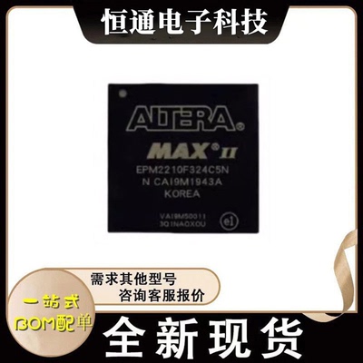EPM2210F324C3N/C4N/C5N/I3N/I5N EPM2210F256 FPGA可程式设计芯