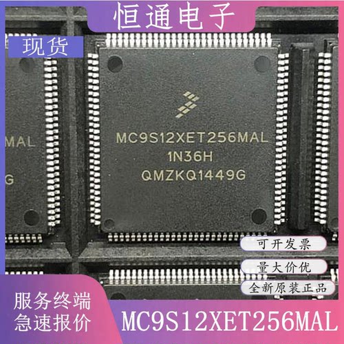 现货MC9S12XET256MAL MC9S12XET256VAL MAL汽车主机板易损CPU芯片