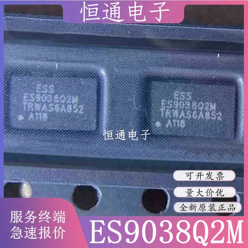 原装 ES9038Q2M ES9028Q2M 音频解码芯片 DAC高性能立体声音频IC