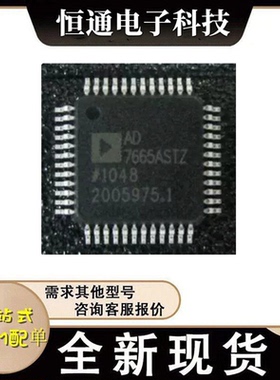 全新原装 AD7665ASTZ LQFP-48 贴片AST ASTZRL 模数转换器 芯片IC