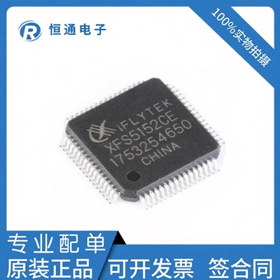 全新原装 XFS5152CE 封装LQFP-64 中英文语音合成(TTS)识别芯片ic