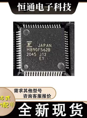 全新原装 MB90F562 MB90F562B 封装QFP-64 16 位微控制器（MCU）
