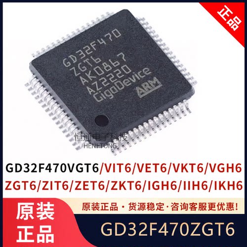 GD32F470ZGT6/470VGT6/470VIT6/VET6/IIH6/ZKT6/VGH6/IKH6单晶片