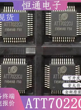 全新原装芯片IC ATT7022CU ATT7022BU ATT7022EU ATT7022DU QFP44