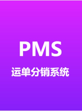 麦哲伦PMS 打单系统 USPS UPS FedEx DHL 海外运单分销