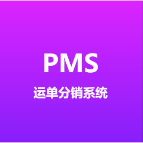麦哲伦PMS 打单系统 USPS UPS FedEx DHL 海外运单分销
