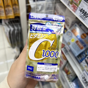 日本本土版DHC持续型维生素C片提升机体免疫增强抵抗60日分240粒