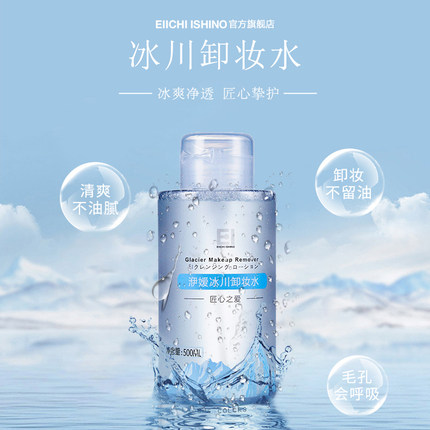 Ei洢嫒冰川卸妆水深层清洁脸部眼部唇部三合一温和卸妆水液清爽
