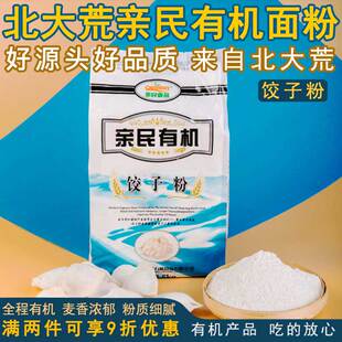 北大荒亲民有机饺子粉 白面馄饨粉家用面粉小包装1.5kg