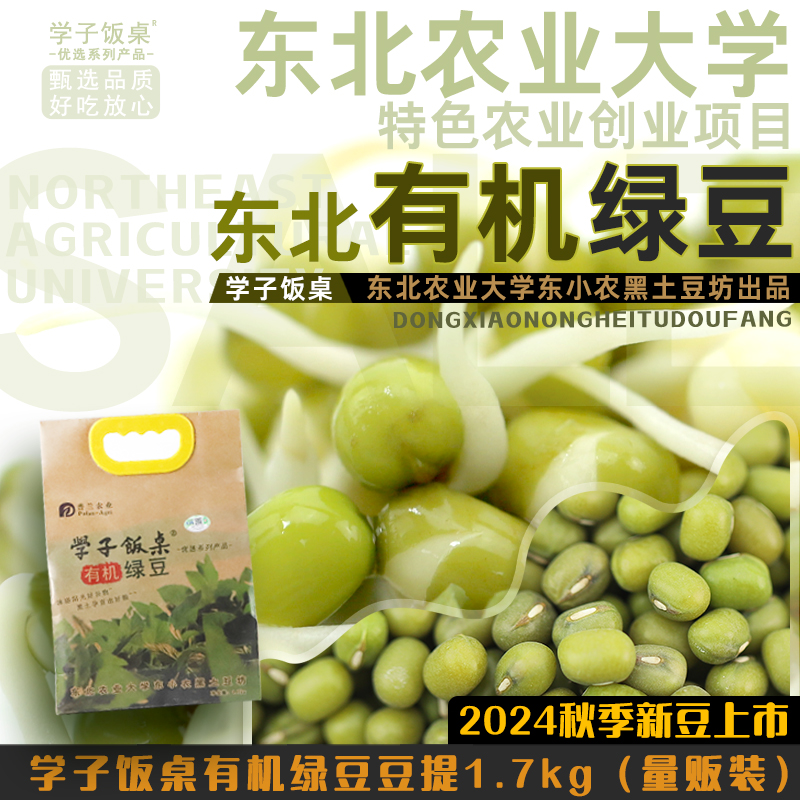 学子饭桌有机绿豆发豆芽煮粥新货