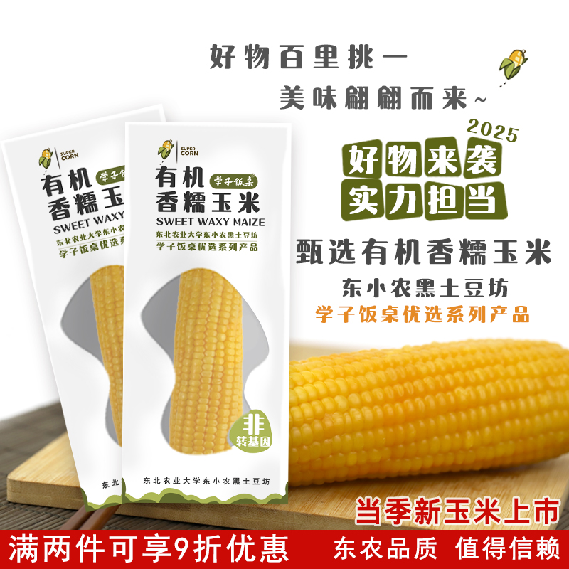 东北农业大学学子饭桌有机玉米