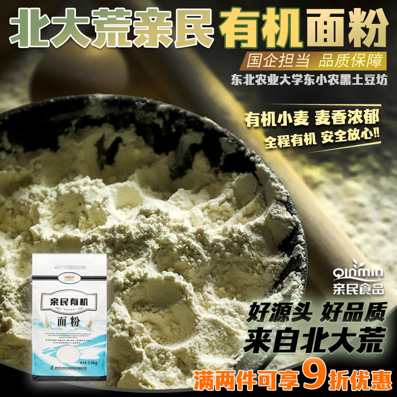 北大荒亲民有机面粉包子饺子馒头面条白面通用中筋面粉家用2.5kg