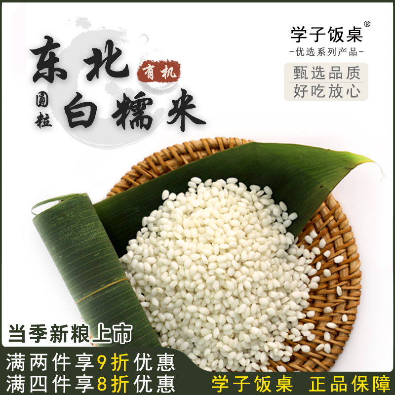 有机白糯米学子饭桌优质圆粒香糯