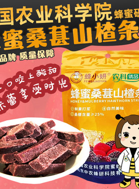 农科院零食蜂蜜桑葚山楂条
