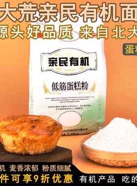 北大荒有机蛋糕粉烘焙家用