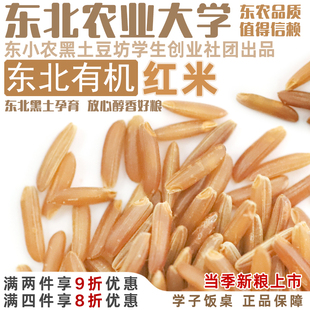 学子饭桌有机红米新米五谷杂粮红大米农家东北特产新货粗粮红糙米