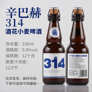 辛巴赫314酒花小麦啤酒/OKA橡木桶精酿啤酒 1瓶2瓶6瓶装
