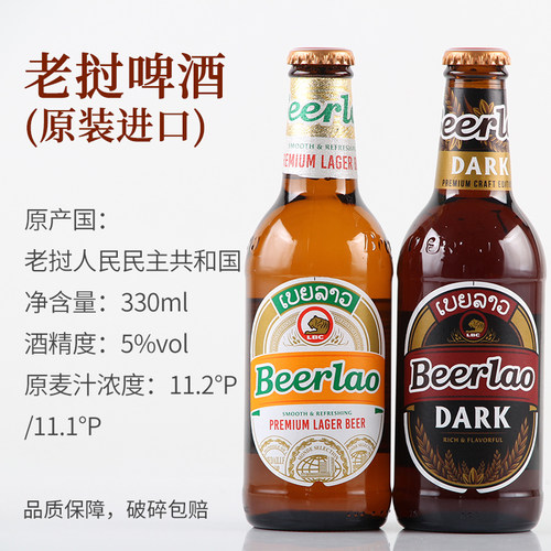 老挝黄啤酒/黑啤酒5度330ml瓶装