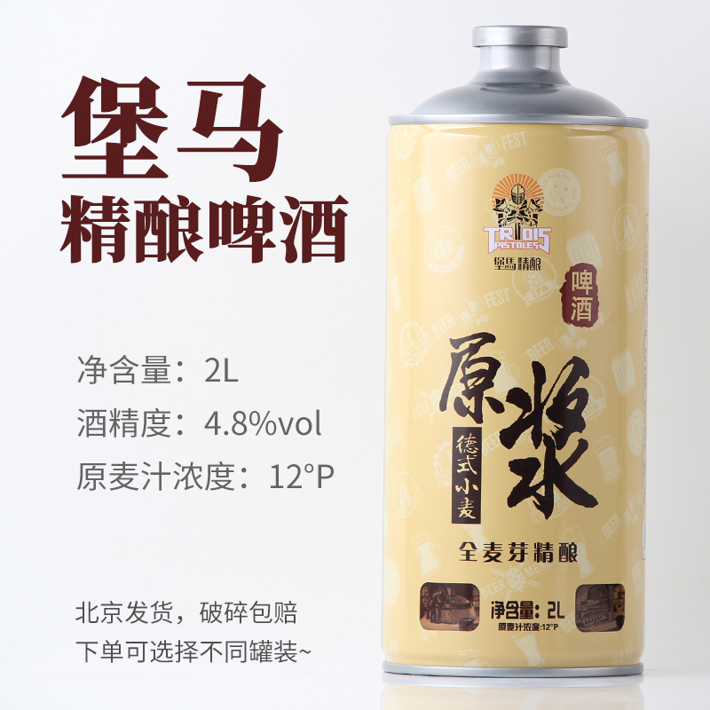 堡马精酿原浆啤酒4.8度2L