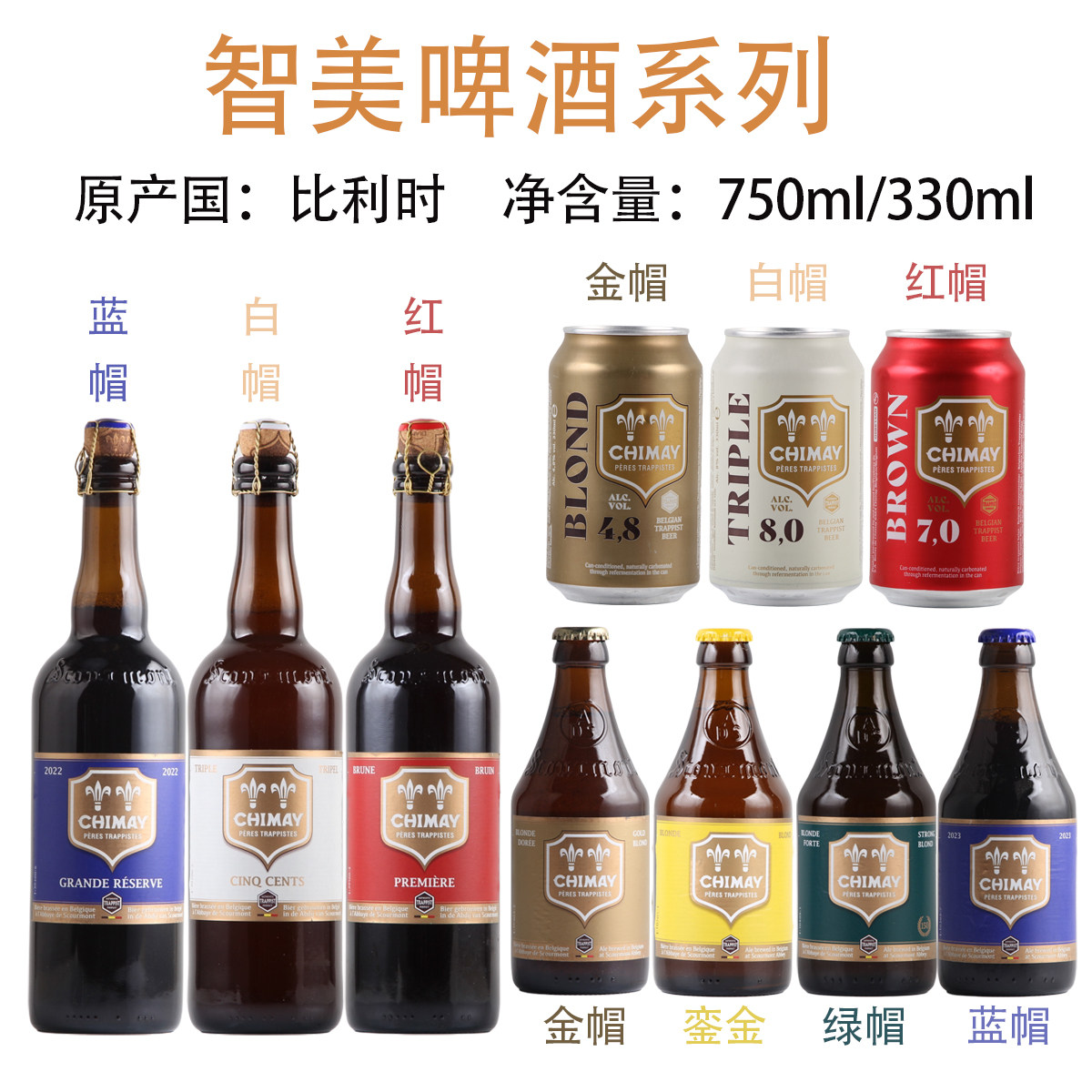 比利时进口 智美銮金啤酒 红帽 白帽 蓝帽 金帽啤酒