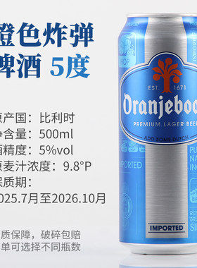 比利时橙色炸弹啤酒5度500ml罐装