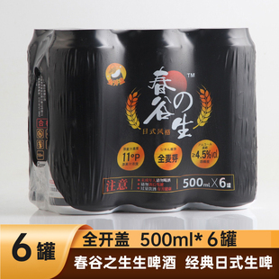 春谷之生生啤酒4.5度500ml*6罐24罐装整箱 全开盖易拉罐低度啤酒