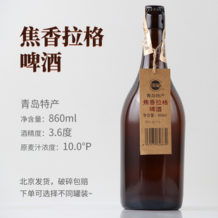 青岛特产 焦香拉格/荞麦拉格啤酒3.6度860ml*1瓶6瓶装