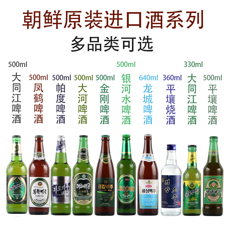 朝鲜进口大同江 帕度 银河水 凤鹤 龙城 金刚 大河啤酒 500ml平壤