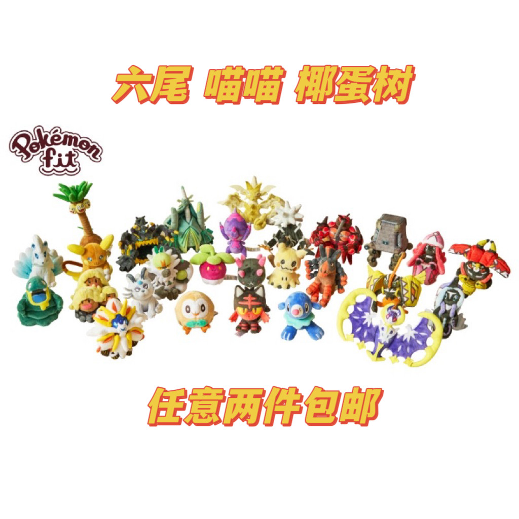 日本宝可梦  Pokemon fit掌心日月阿罗拉地区六尾 喵喵 椰蛋树